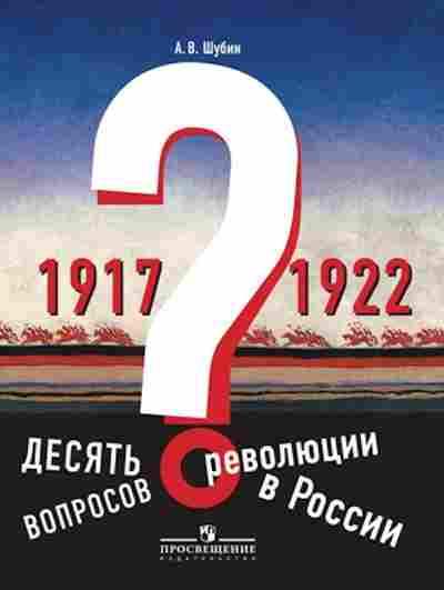 Книга Десять вопросов о революции в России 1917-1922гг. Шубин А.В., б-2139, Баград.рф